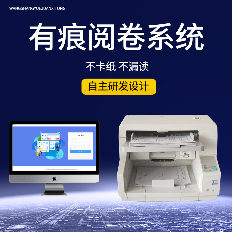 有痕阅卷系统