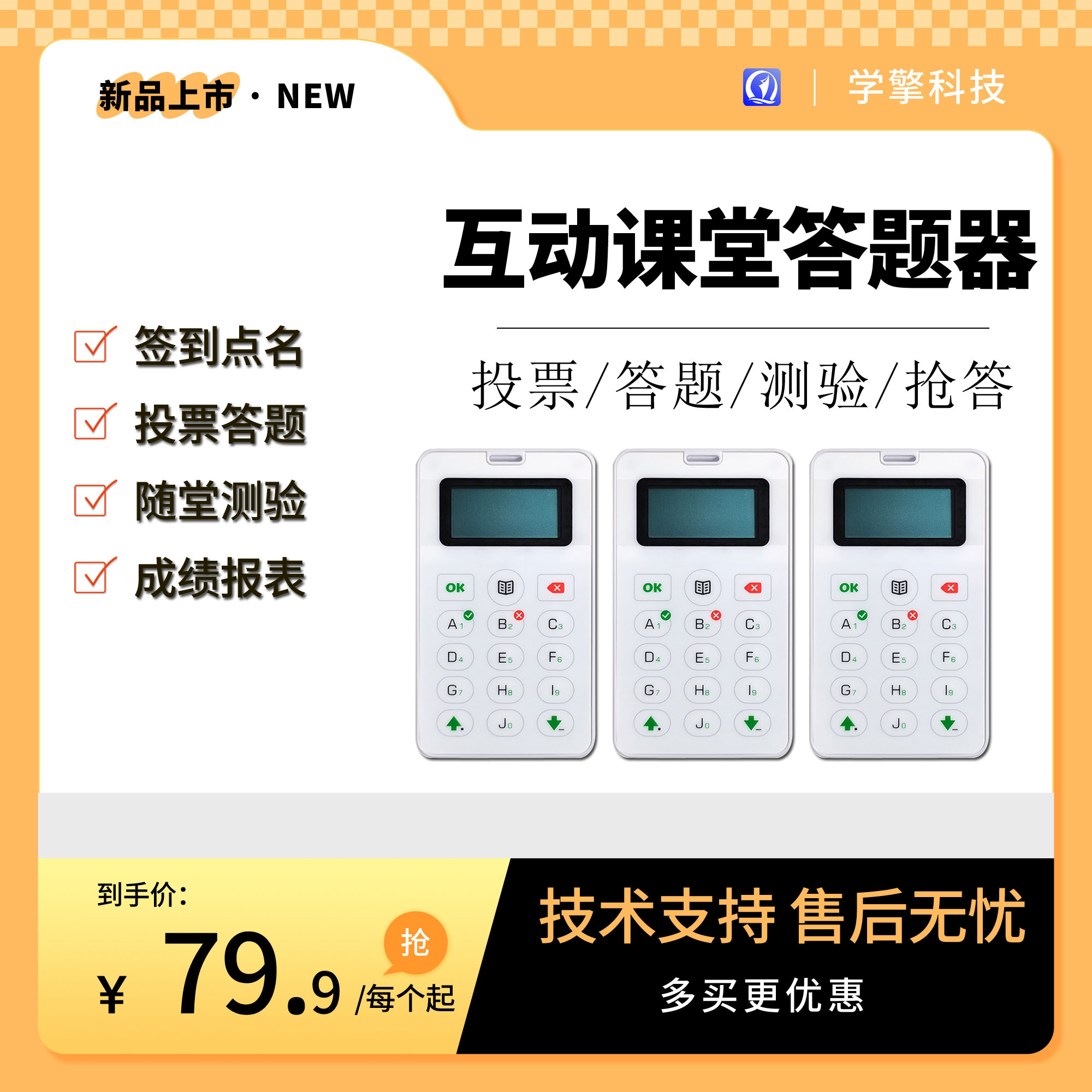 课堂互动答题器