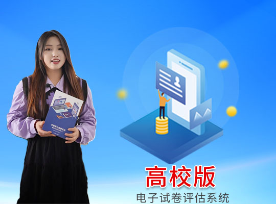 高校大学网上阅卷系统